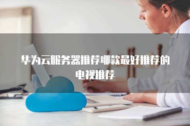 浪潮C612服務(wù)器推薦 個(gè)人互聯(lián)網(wǎng)服務(wù)的最佳選擇