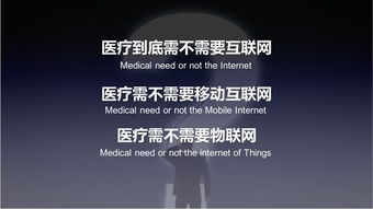 互聯(lián)網(wǎng)醫(yī)療的出路 個(gè)人互聯(lián)網(wǎng)服務(wù)的歷史性創(chuàng)業(yè)機(jī)遇